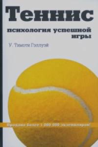 Теннис: Психология успешной игры