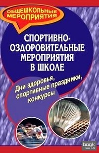 Спортивно-оздоровительные мероприятия в школе: Дни здоровья, спортивные праздники, конкурсы