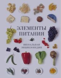 Элементы питания: Визуальная энциклопедия