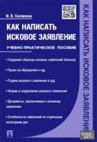Как написать исковое заявление: Учебно-практическое пособие