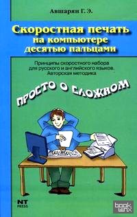 Скоростная печать на компьютере десятью пальцами