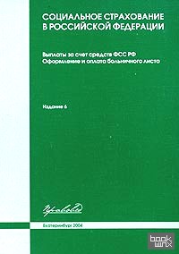 Социальное страхование в РФ: Выплаты за счет средств ФСС РФ. Оформление и оплата больничного листа