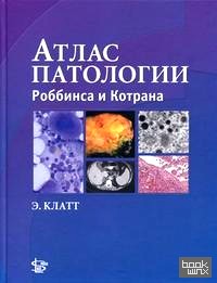 Атлас патологии Роббинса и Котрана
