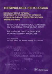 Международные термины по цитологии и гистологии человека с официальным списком русских эквивалентов
