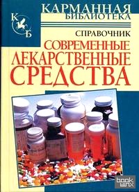 Современные лекарственные средства: справочник