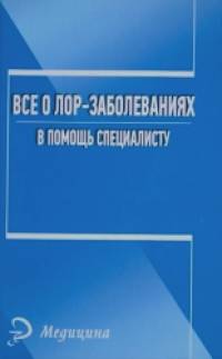Все о лор-заболеваниях: В помощь специалисту