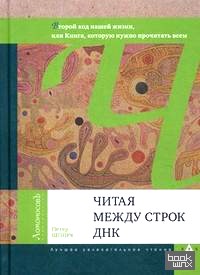 Читая между строк ДНК