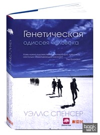 Генетическая одиссея человека