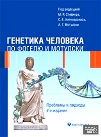 Генетика человека по Фогелю и Мотулски: Проблемы и подходы