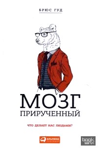 Мозг прирученный: Что делает нас людьми?