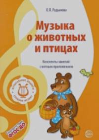 Музыка о животных и птицах