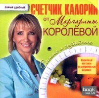 Счетчик калорий от Маргариты Королевой
