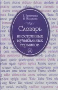 Словарь иностранных музыкальных терминов