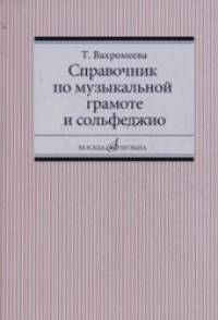 Справочник по музыкальной грамоте и сольфеджио