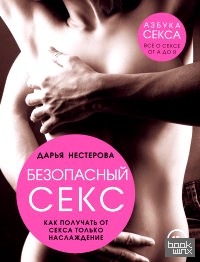 Безопасный секс: Как получать от секса только наслаждение