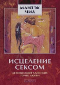 Исцеление сексом: активизация даосских точек любви