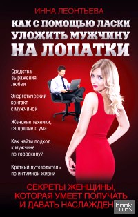 Как с помощью ласки уложить мужчину на лопатки