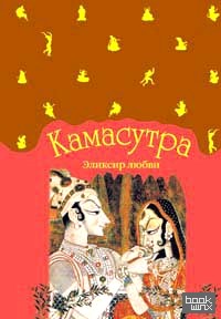 Камасутра: Эликсир любви