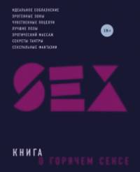 Книга о горячем сексе