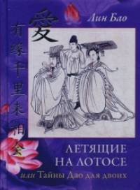 Летящие на лотосе, или тайны Дао для двоих: Обучение Ши искусству любви, его вопросы и мои ответы. Четвертая рукопись