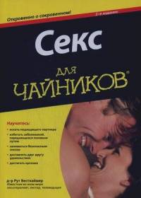 «Секс для «чайников»