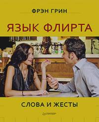Язык флирта: Слова и жесты