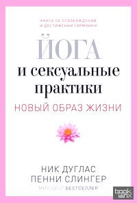 Йога и сексуальные практики
