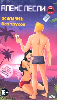 ЖЖизнь без трусов