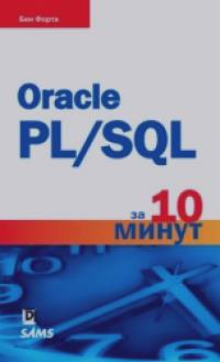 Oracle PL/SQL за 10 минут