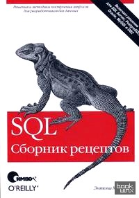 SQL: Сборник рецептов