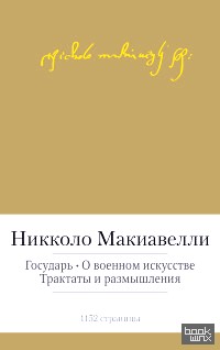 Государь: О военном искусстве