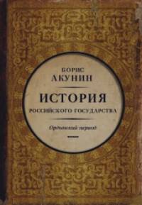 История Российского государства: Часть Азии. Ордынский период
