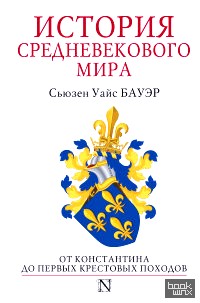 История Средневекового мира