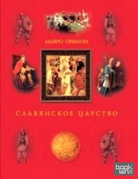 Славянское царство