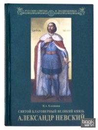 Святой благоверный великий князь Александр Невский