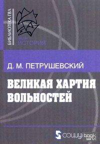 Великая хартия вольностей