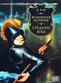 Всемирная история: Средние века