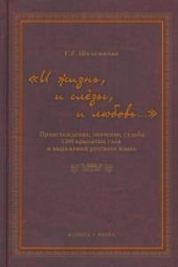 И жизнь, и слёзы, и любовь: Происхождение, значение, судьба 1500 крылатых слов и выражений русского языка
