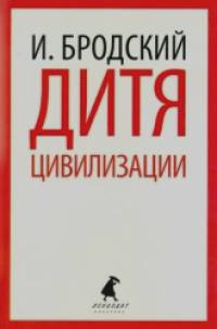 Дитя цивилизации