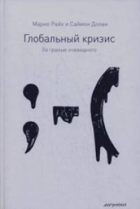 Глобальный кризис: За гранью очевидного