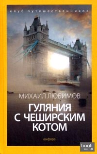 Гуляния с Чеширским котом: Мемуар-эссе об английской душе