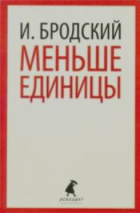 Меньше единицы