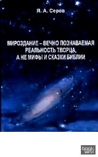 Мироздание — вечно познаваемая реальность творца, а не мифы и сказки библии
