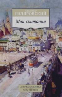 Мои скитания