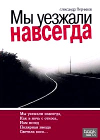 Мы уезжали навсегда