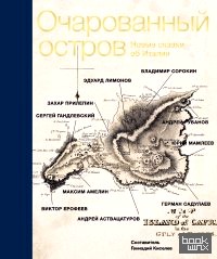 Очарованный остров: Новые сказки об Италии