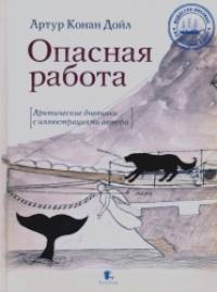 Опасная работа: Арктические дневники