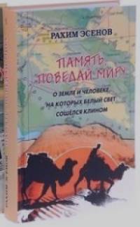 Память, поведай миру: О земле и человеке, на которых свет сошелся клином. В 2-х томах (количество томов: 2)