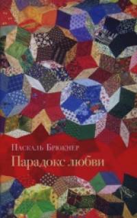 Парадокс любви