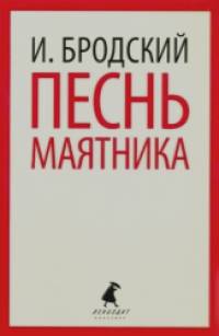 Песнь маятника